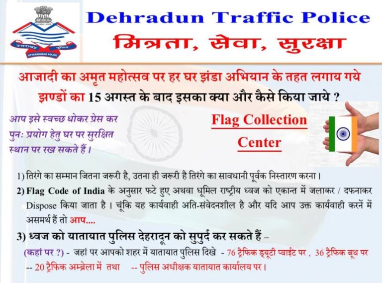 दून पुलिस की सराहनीय पहल,हर घर झण्डा अभियान के तहत तिरंगे का कैसे करे निस्तारण