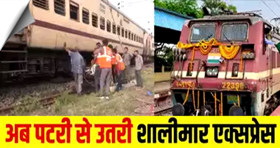 अब नागपुर में रेल हादसा, CSMT शालीमार एक्सप्रेस ट्रेन पटरी से उतरी