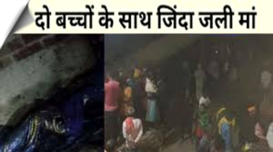 Tragic accident in Bhagalpur, Bihar, 3 members of the same family burnt alive