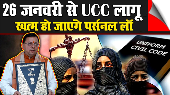 Uttarakhand All Set To Implement Uniform Civil Code On January 26