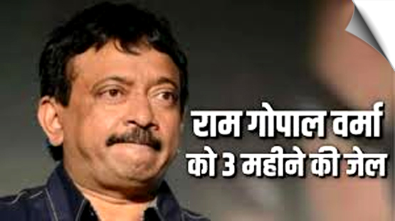 Filmmaker Ram Gopal Varma gets 3 months jail in cheque bounce case; arrest warrant issued