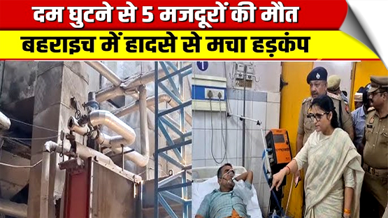 उप्र: बहराइच में चावल मिल में लगी आग, 5 श्रमिकों की मौत, 3 गंभीर
