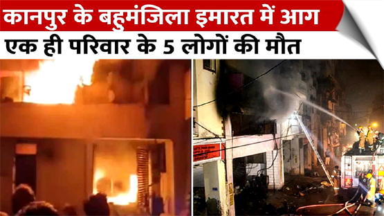 कानपुर में 5-मंजिला इमारत में लगी आग, परिवार के 5 लोगों की दर्दनाक मौत