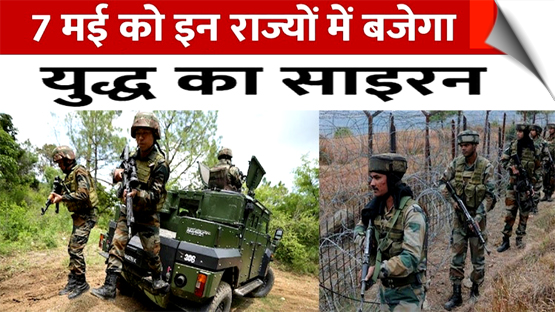 ये हैं देश के वो 244 जिले जहां बजेगा जंग का सायरन