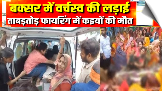 बिहार: गोलियों की तड़तड़ाहट से थर्राया बक्सर, 3 भाईयों की हत्या , 2 लोगों की हालत गंभीर