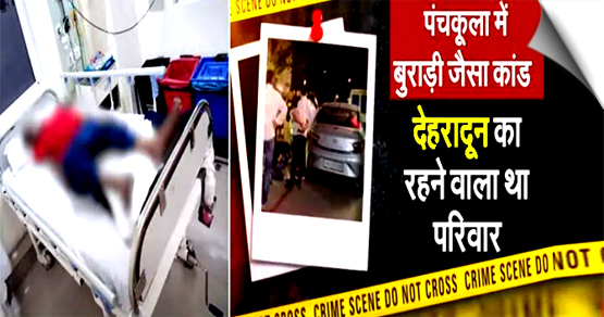 पंचकूला: परिवार के 7 लोगों ने जहर खाकर की आत्महत्या, मूल रूप से उत्तराखंड के रहने वाले थे 