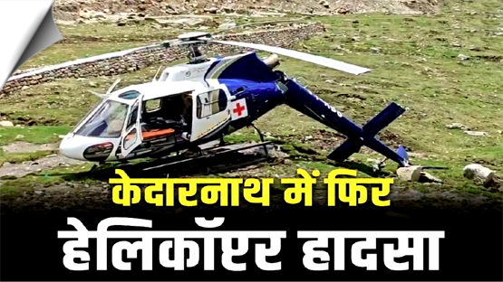 उत्तराखंड: केदारनाथ में बड़ा हादसा, एयर एंबुलेंस क्रैश