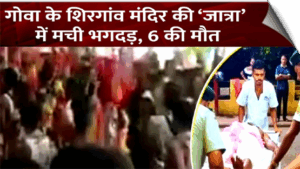 6 dead and more than 30 injured in a stampede that occurred at the Lairai Devi temple in Shrigao, Goa