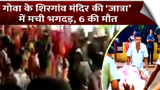 6 dead and more than 30 injured in a stampede that occurred at the Lairai Devi temple in Shrigao, Goa