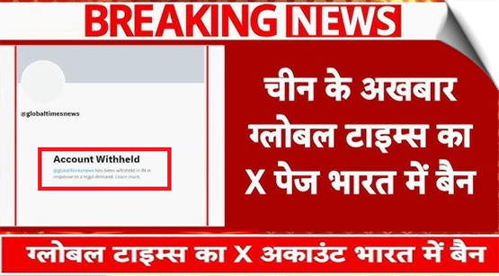 चीनी मीडिया आउटलेट ‘ग्लोबल टाइम्स’ का ‘X’ अकाउंट भारत में प्रतिबंधित