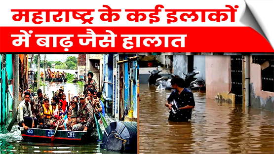 भारी बारिश से पानी-पानी हुआ महाराष्ट्र, कई इलाकों में बाढ़ जैसे हालात