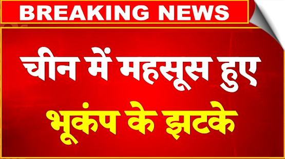 चीन में महसूस किए गए भूकंप के झटके, 4.5 रही तीव्रता