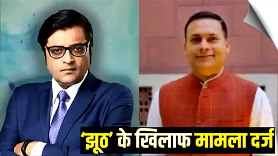 BJP IT सेल प्रमुख अमित मालवीय और अर्णब गोस्वामी पर FIR दर्ज, झूठी जानकारी फैलाने का आरोप
