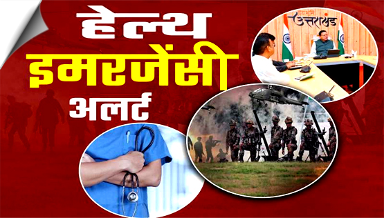 उत्तराखंड: राज्य के सभी अस्पतालों को हाई अलर्ट पर रहने का निर्देश, डॉक्टरों और कर्मचारियों की छुट्टियां रद्द
