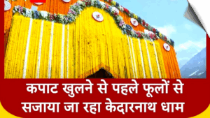 Kedarnath, Rudraprayag (Uttarakhand): The doors of Kedarnath Dham were decorated