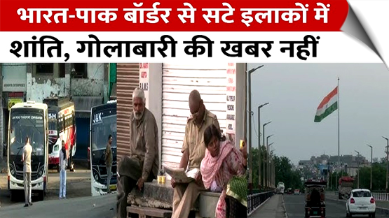 जम्मू-कश्मीर से पंजाब, राजस्थान तक हालात सामान्य, फर्जी खबरों से सावधान