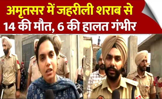 पंजाब के अमृतसर में जहरीली शराब का कहर, 14 लोगों की मौत, 6 की हालत गंभीर