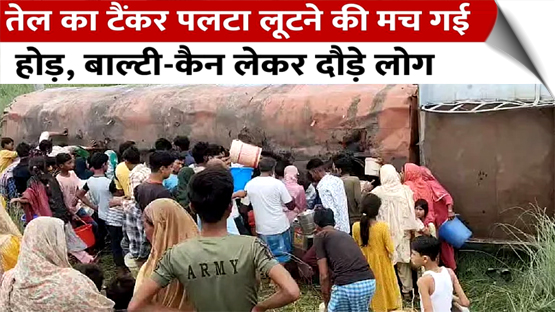 Bihar: A tanker full of soybean oil overturned in Motihari, people clashed with each other in a race to loot