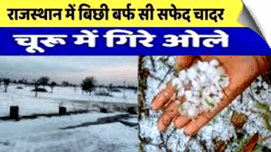 Hail fell in Churu, Rajasthan, rain occur at many places