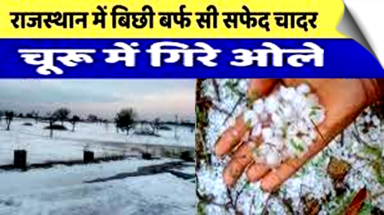 सफ़ेद चादर से ढ़का राजस्थान, चुरू में गिरे ओले, कई जगह हुई बारिश