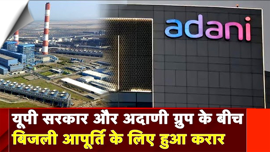 उप्र सरकार अडानी पावर लिमिटेड से 25 साल तक खरीदेगी बिजली