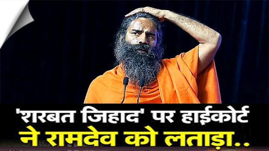 'Ramdev Not In Anyone's Control, Lives In His Own World': Delhi High Court on 'Sharbat Jihad' Row