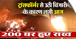 UP | A massive fire triggered by a spark in a transformer, around 200 houses gut, Budaun