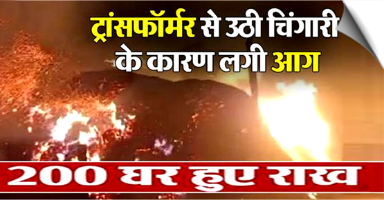 UP | A massive fire triggered by a spark in a transformer, around 200 houses gut, Budaun