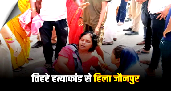 उत्तर प्रदेश: ट्रिपल मर्डर से दहला जौनपुर, पिता और दो बेटों की हथौड़े से कूचकर बेरहमी से हत्या