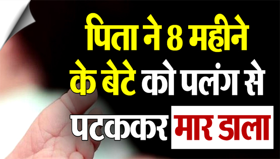 बिहार: 8 महीने के बच्चे को पटक-पटक कर पिता पंकज ने मार डाला