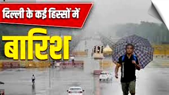 दिल्ली: के कुछ हिस्सों में तेज बारिश हुई