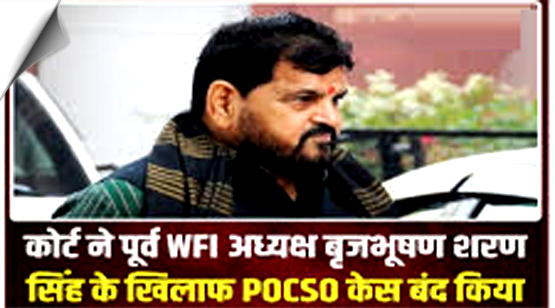 बृजभूषण शरण सिंह के खिलाफ POCSO एक्ट का केस बंद