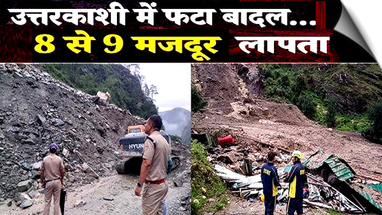 उत्तराखंड के उत्तरकाशी के सिलाई बैंड में बादल फटने से भीषण तबाही, 18 किमी दूर मिले 2 मजदूरों के शव, 7 की तलाश