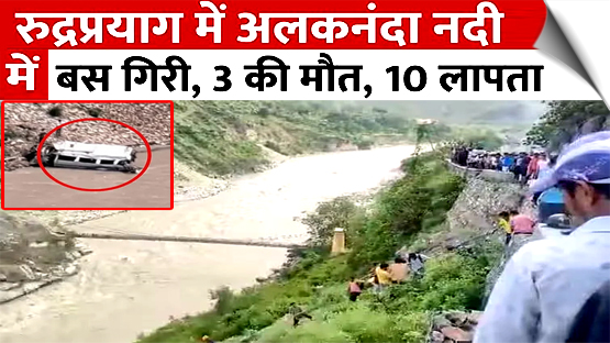 उत्तराखंड: रुद्रप्रयाग में अलकनंदा नदी में गिरी यात्रियों से भरी बस, 3 की मौत, कई घायल