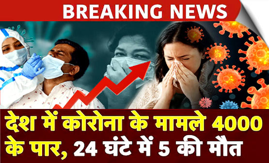 देश में कोरोना के 4000 के पार हुए केस, पिछले 24 घंटों में 5 की मौत