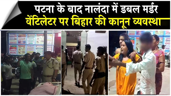 पटना के बाद अब नालंदा में मर्डर, बच्चों के विवाद में घर में घुसकर दो लोगों की गोली मारकर हत्या