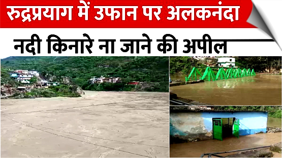 उत्तराखंड के रुद्रप्रयाग और आस-पास के इलाकों में भारी बारिश के कारण अलकनंदा नदी में पानी का बहाव बढ़ गया है