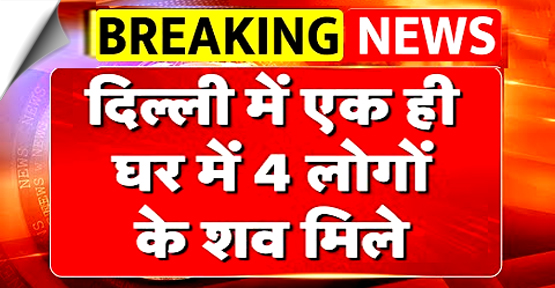 दिल्ली के दक्षिणपुरी इलाके में एक घर के अंदर चार शव मिले