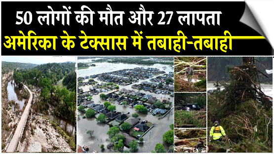 अमेरिका के टेक्सास में तबाही का सैलाब, अब तक 50 लोगों की मौत, 27 लापता