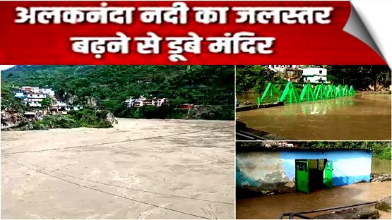 उत्तराखंड: अलकनंदा नदी का जलस्तर बढ़ा, रुद्रप्रयाग में मंदिर और इमारतें डूबीं