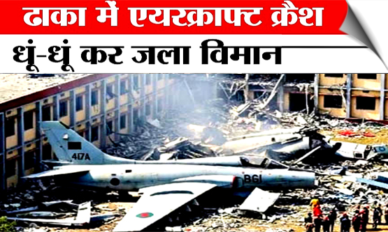 बांग्लादेश में स्कूल पर गिरा सेना का विमान, अब तक बच्‍चों समेत 19 लोगों की मौत, राष्ट्रीय शोक घोषित