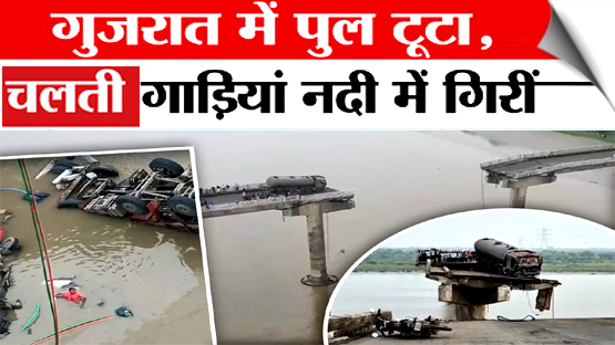 गुजरात में महिसागर नदी पर बना पुल टूटा, चलते वाहन नदी में गिरे, कई लोगों की मौत