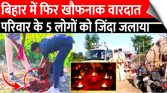 बिहारः अब पूर्णिया में जादू-टोना के शक में एक ही परिवार के 5 लोगों को ज़िंदा जलाया