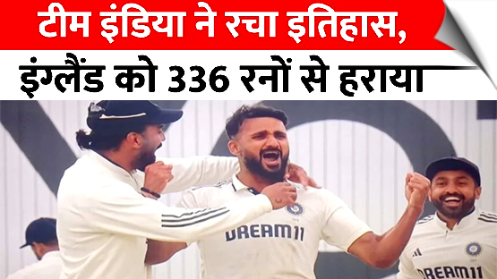 भारत ने इंग्लैंड को दूसरे टेस्ट में 336 रन से हराया, बर्मिंघम में दर्ज की ऐतिहासिक जीत
