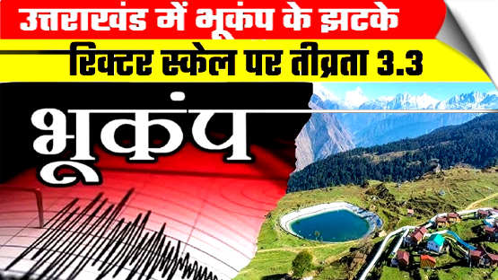 उत्तराखंड के चमोली में 3.3 तीव्रता के भूकंप के झटके महसूस किये गए