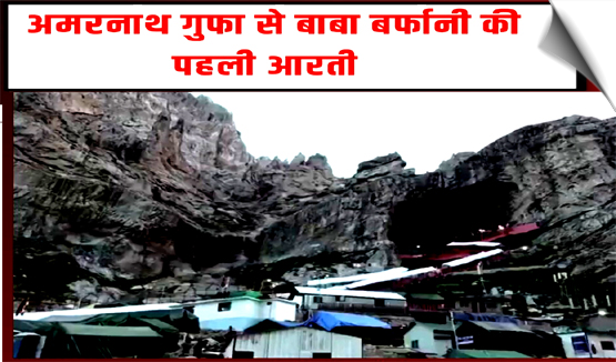 पवित्र अमरनाथ गुफा से बाबा बर्फानी की पहली आरती