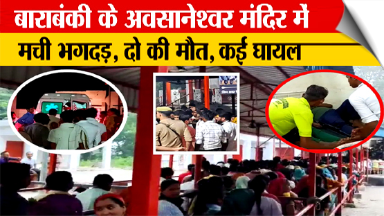 बाराबंकी: अवसानेश्वर मंदिर में बिजली का तार टूटकर गिरने से मची भगदड़, दो लोगों की मौत, कई घायल