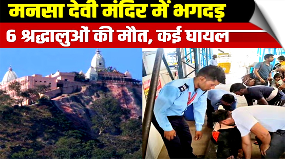 उत्तराखंड: हरिद्वार के मनसा देवी मंदिर में भगदड़, 6 श्रद्धालुओं की मौत, कई घायल