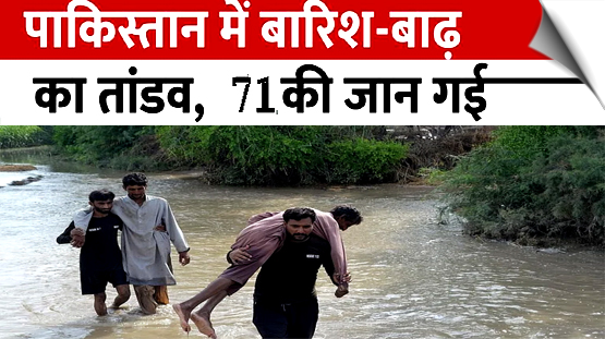 पाकिस्तान के पंजाब में बारिश का कहर, 48 घंटों में 71 मौतें