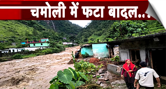 उत्तराखंड- चमोली जिले के नंदप्रयाग घाट से आगे मुख गांव में बादल फटा